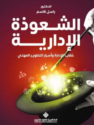 الشعوذة الإدارية
