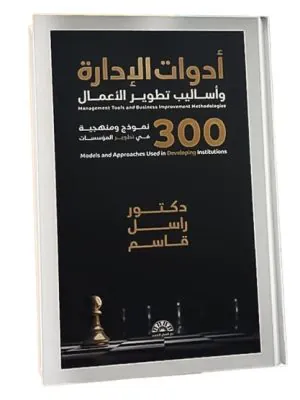 أدوات الإدارة وأساليب تطوير الأعمال 300