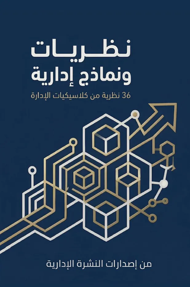 غلاف كتاب نظريات ونماذج إدارية