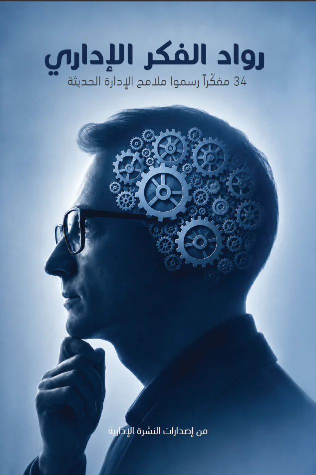 غلاف كتاب رواد الفكر الإداري