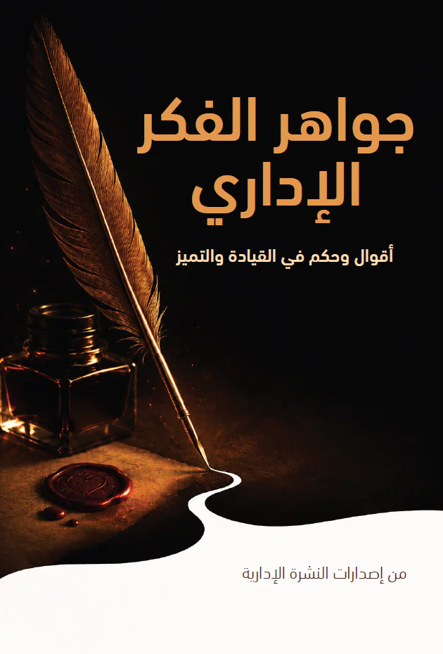 غلاف كتاب جواهر الفكر الإداري